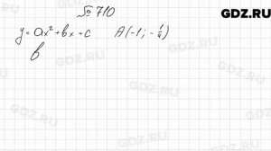 № 710 - Алгебра 9 класс Мерзляк