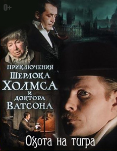 Приключения Шерлока Холмса и доктора Ватсона, 3 серия. Охота на тигра (1980)
