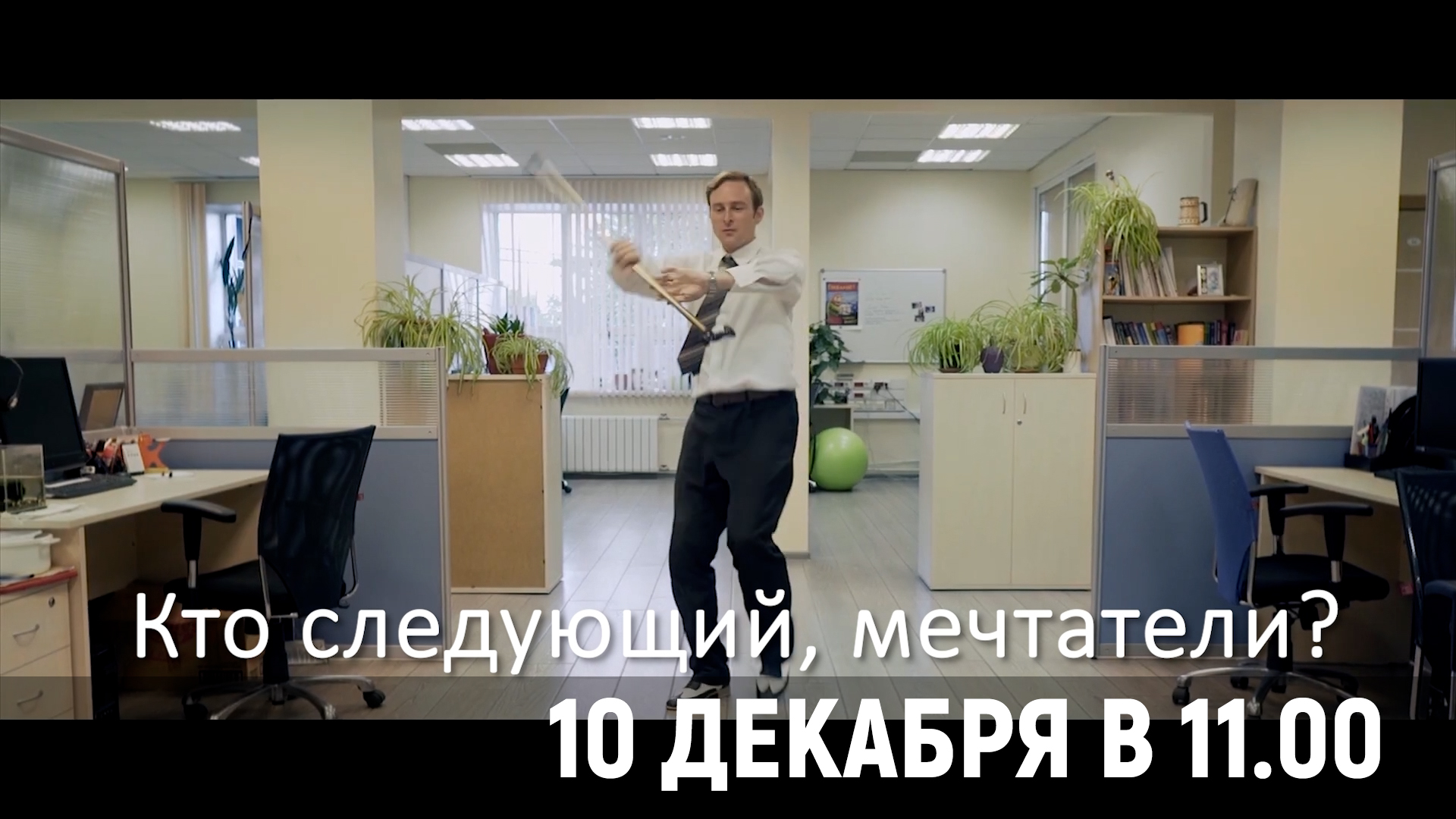 Анонс «Кто следующий, мечтатели?» 12+ 10 декабря в 11.00
