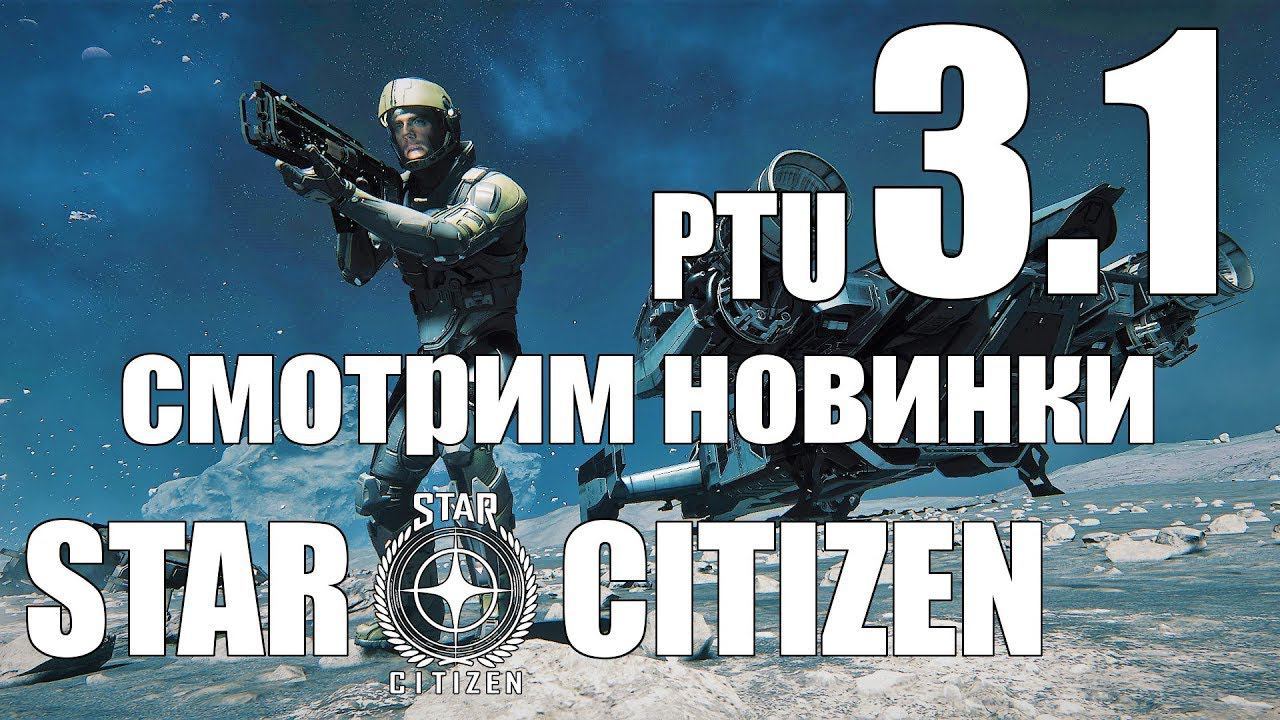 Star Citizen - 3.1 PTU смотрим новинки