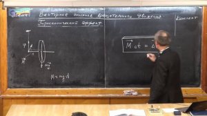 Урок 113. Векторное описание вращательного движения. Гироскопический эффект.