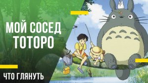 Что посмотреть с детьми - «Мой сосед Тоторо»