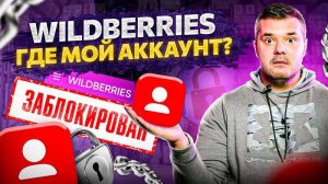 Wildberries закроют?! Последние новости. Что происходит с WB сегодня