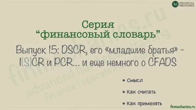 Финансовый Словарь #15: DSCR, или Коэффициент Покрытия Обслуживания (и погашения) Долга