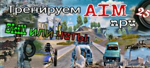 Как тренировать АИМ в пубг мобайл? Как улучшить залет? Это читы или скилл? 25 ФПС это ТОП?.mp4