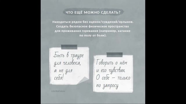 ПАМЯТКА ПО ПОТЕРЕ / ГОРЕВАНИЕ / УТРАТА / САША УИКЕНДЕН / ДОУЛА СМЕРТИ / СТАДИИ ПРИНЯТИЯ НЕИЗБЕЖНОГО