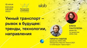 Дизайн-диалог «Умный транспорт – рывок в будущее: тренды, технологии, направления»