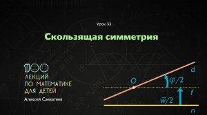 33. Скользящая симметрия. Алексей Савватеев. 100 уроков математики