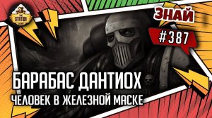 Барабас Дантиох - человек в железной маске | Знай #387 | Warhammer 40000