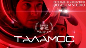 Короткометражная фантастика «ТАЛАМОС» | Дубляж DeeaFilm