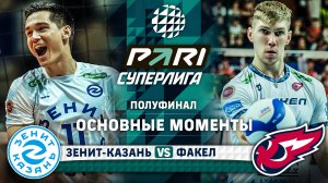 Зенит-Казань - Факел | Полуфинал | Раунд 1 | Основные моменты | PARI Суперлига 2023-2024