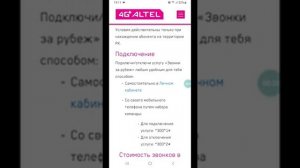 Как позвонить за границу дёшево в Altel