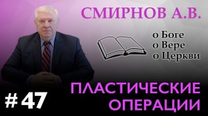 "Пластическая хирургия" – Смирнов А.В. о Боге, о вере, о Церкви (Студия РХР)