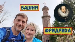 21/Германия. Город радости. Башня Фридриха. Человек с косой.