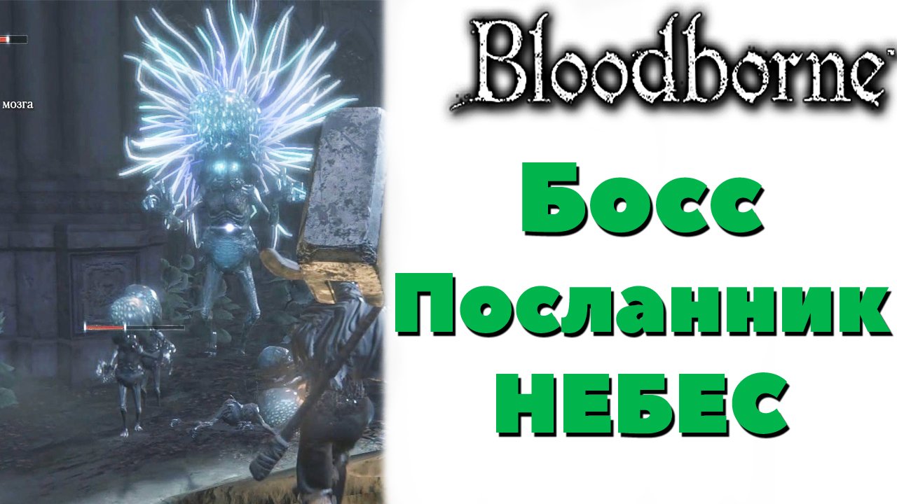 Посланник небес. Bloodborne босс охотник. Посланник небес Bloodborne. Посланник небес босс. Bloodborne боссы.