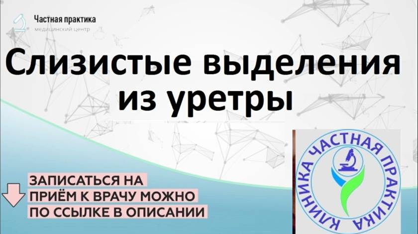 Слизистые выделения из уретры
