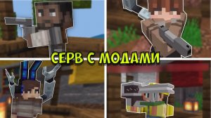 ДЛЯ ЛЮБИТЕЛЕЙ МОДОВ! Сервер с модами для Майнкрафт Бедрок на телефоне и ПК / КАК ИГРАТЬ на сервере