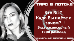 Экстрасенсорно - потоковый расклад таро. Кто Вы? Куда Вы идёте и зачем?