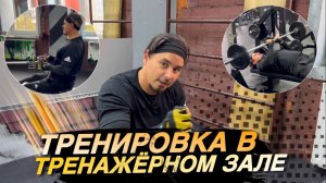 Тренировка в тренажерном зале