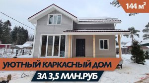 Обзор каркасного дома с интересной планировкой! 3,5 млн.руб! Терраса.