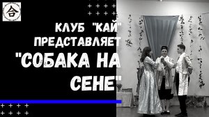 Постановка  клуба КАЙ  - «Собака на сене»  по пьесе Лопе де Вега