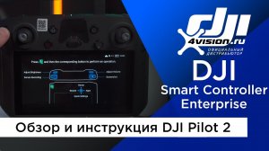 DJI Smart Controller Enterprise - обзор и инструкция DJI Pilot 2.mp4