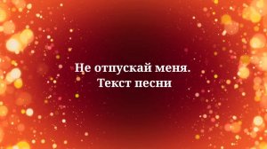 Ани Лорак - Не отпускай меня. Текст песни