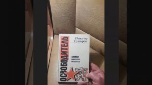 Освободитель.Суворов-Резун.книга.обзор.