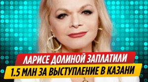 Ларисе Долиной заплатили 1,5 миллиона за выступление в Казани