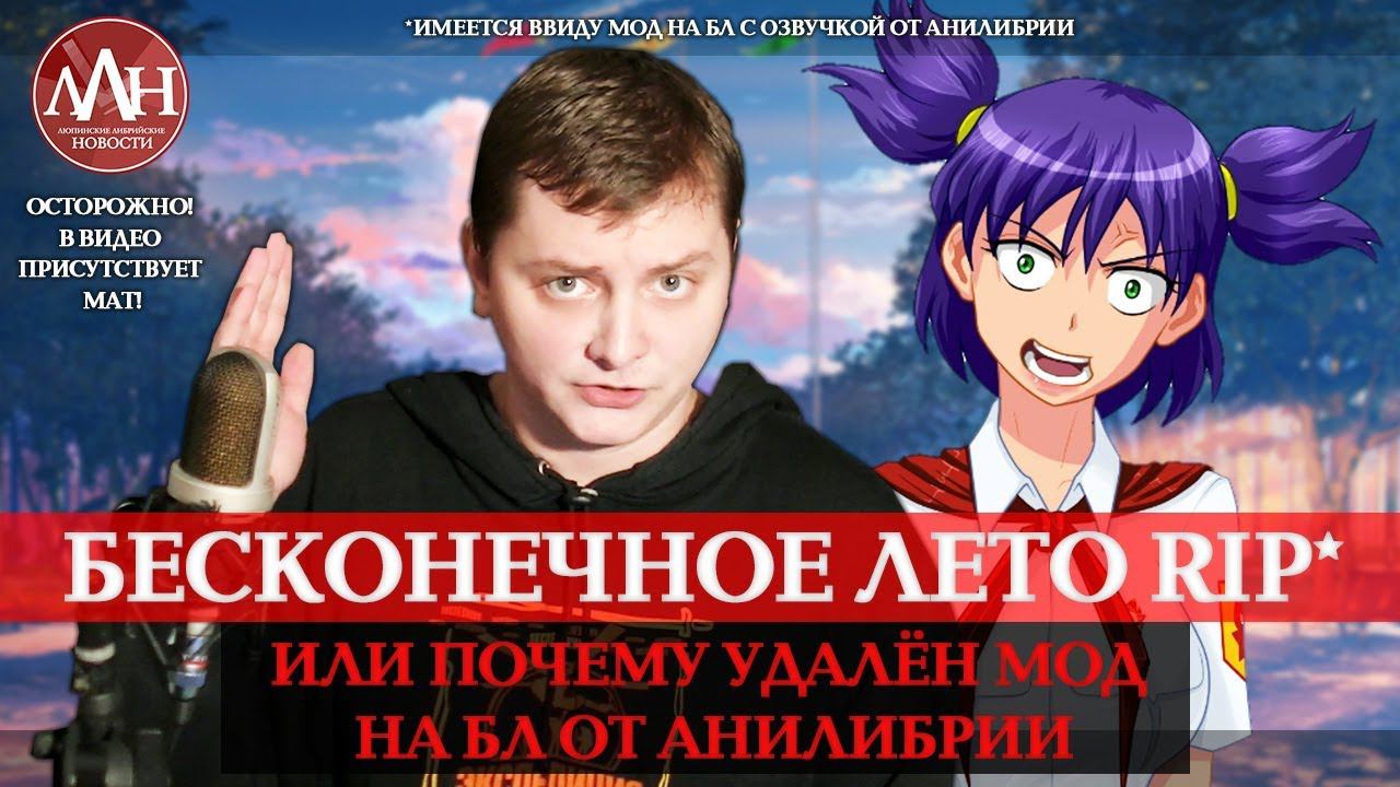 ЛЛН | БЕСКОНЕЧНОЕ ЛЕТО RIP* ИЛИ ПОЧЕМУ УДАЛЁН МОД НА БЛ ОТ АНИЛИБРИИ