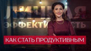 Как стать продуктивным // Светлана Ипатьева