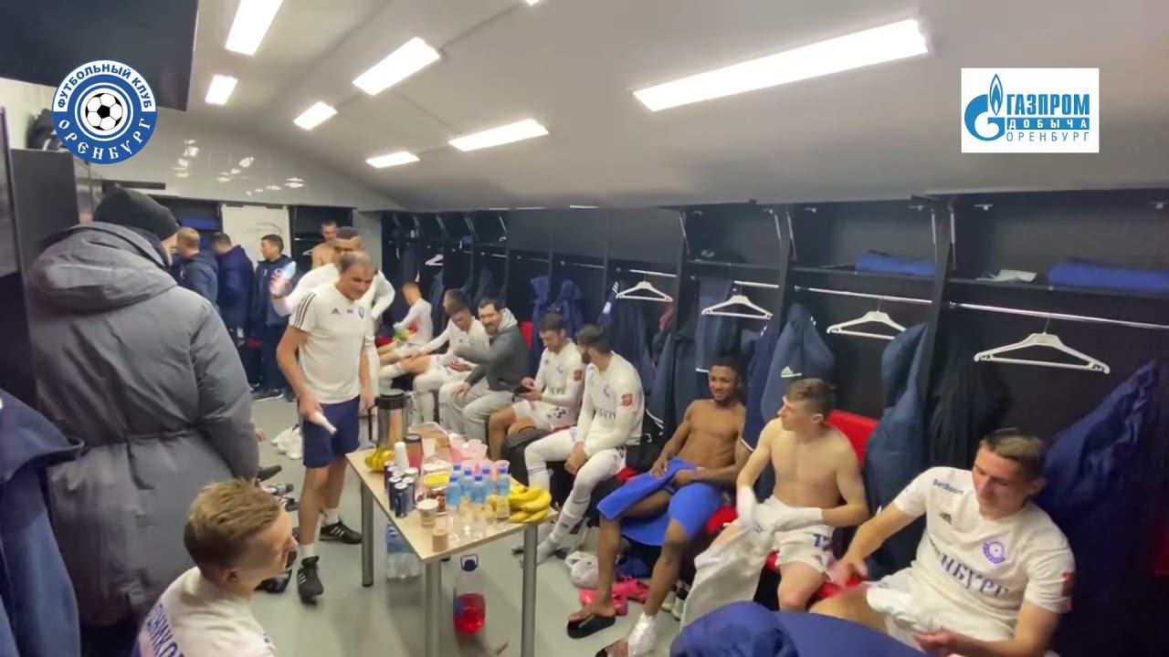 Акрон-Оренбург 0-3. Победная раздевалка