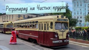 Ретропарад на Чистых прудах в день Московского транспорта 2024