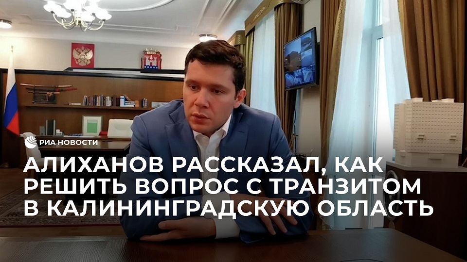 Алиханов о решении вопроса с транзитом в Калининградскую область