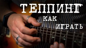 Как играть теппингом.