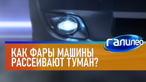 Галилео | 0043 ? Как фары машины рассеивают туман?