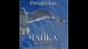 Бах Ричард - Чайка по имени Джонатан Ливингстон. Часть 2 из 3