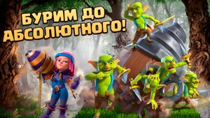 ? Эволюция Огненной Лучницы с Буром | АБСОЛЮТНЫЙ ЧЕМПИОН | Clash Royale