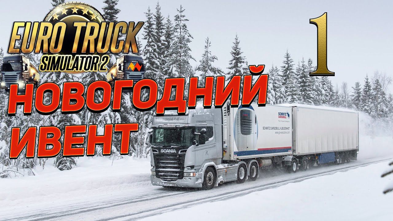 EURO TRUCK SIMULATOR 2 ➤ 1 ✦НОВОГОДНИЙ ИВЕНТ✦ смотреть онлайн