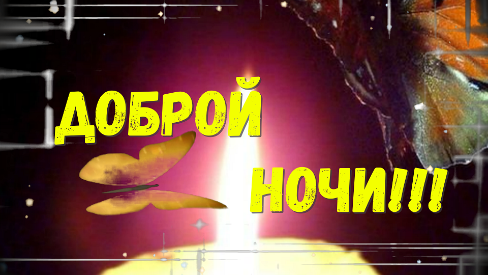 Спокойной Ночи,Волшебных Снов! Пожелание!