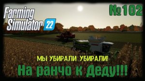 Farming Simulator 22 карта #Elmcreek  ⚙️ №102 ⚙️ Мы убирали, убирали!! #farming #moroz+