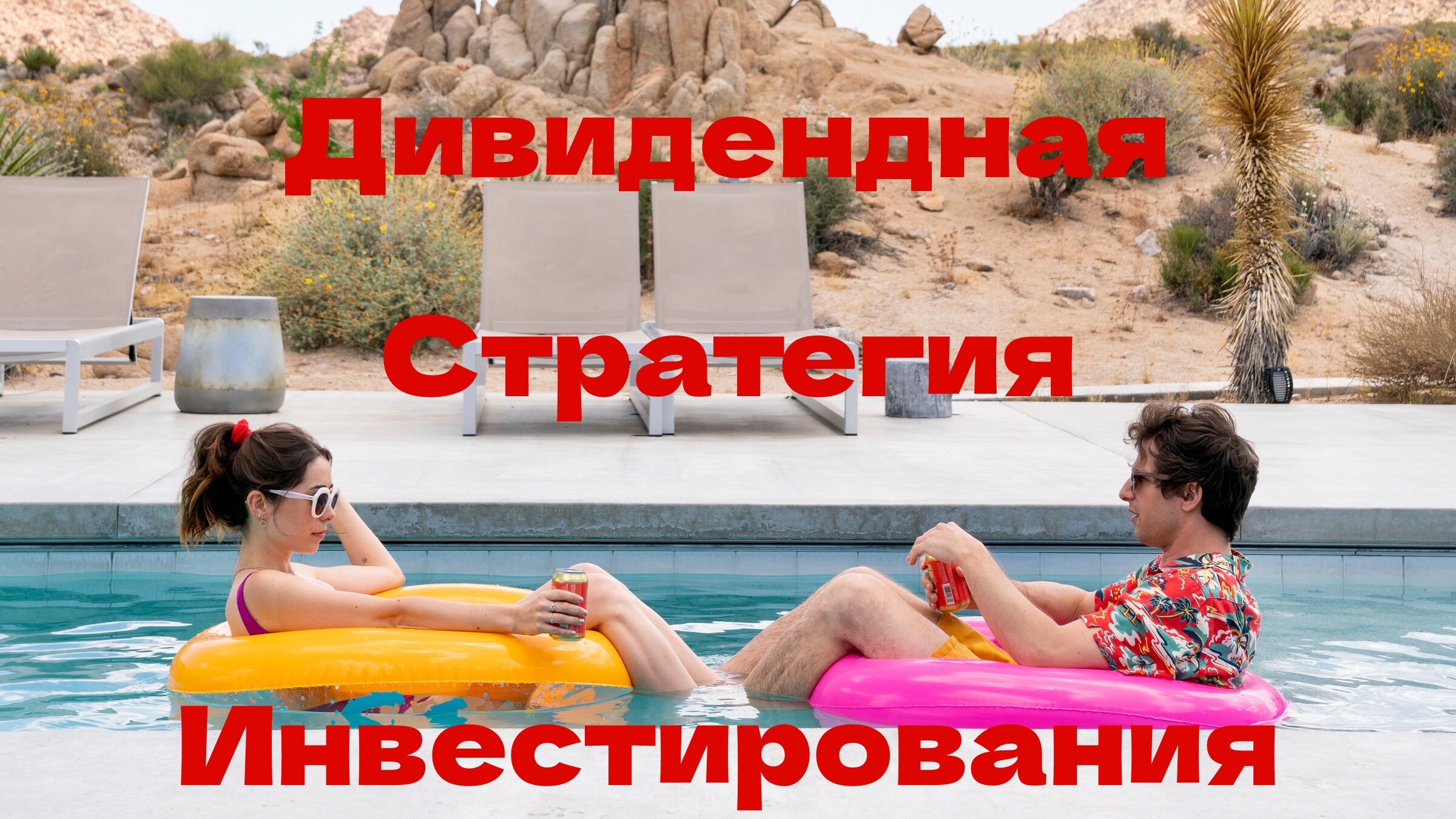 Дивидендная Стратегия Инвестирования