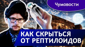 Как скрыться от Рептилоидов? | Чумовости выпуск 8