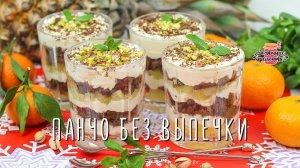 Нежнейший новогодний десерт Панчо в стаканчиках без выпечки (Новогоднее меню)