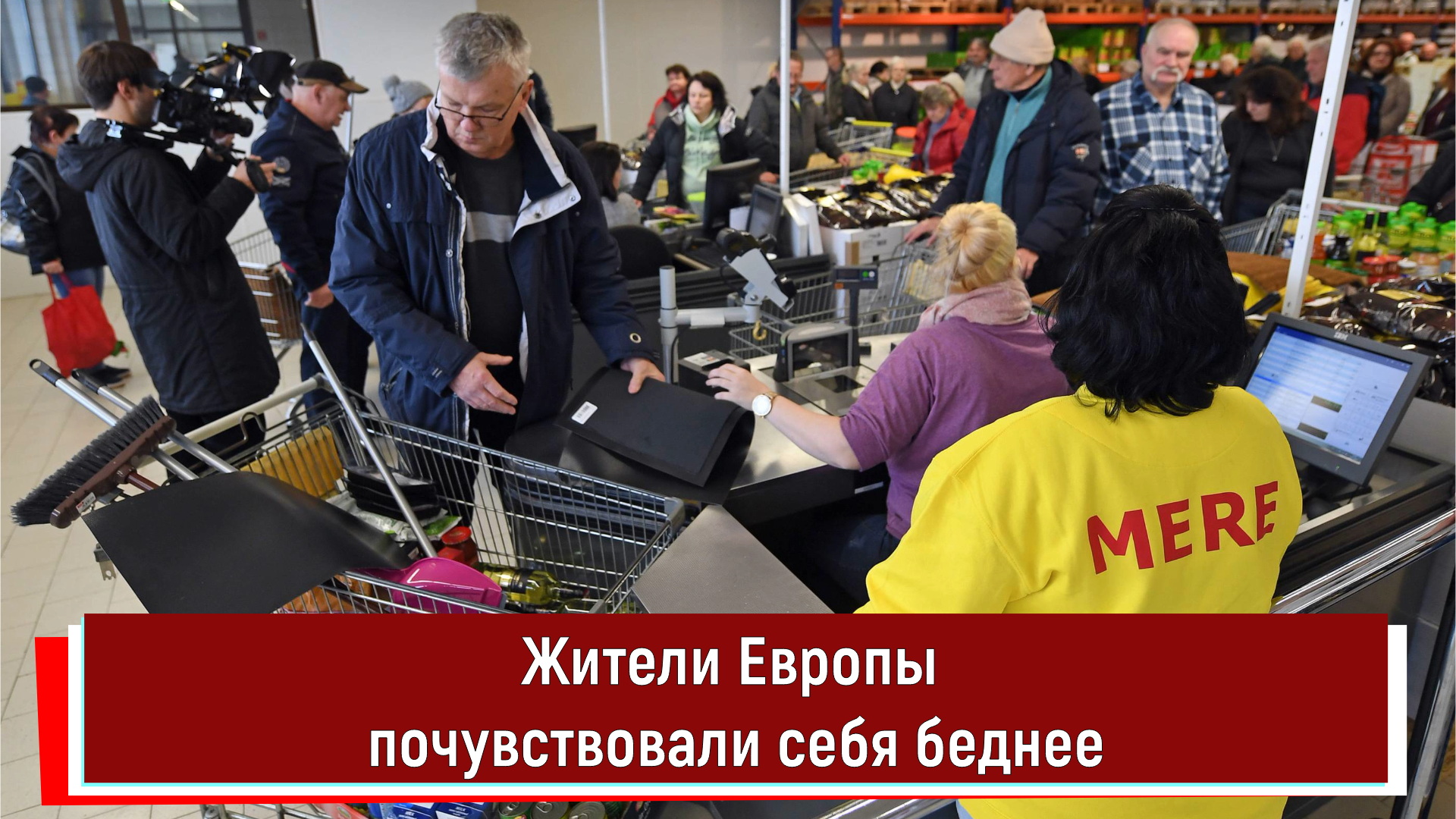 Жители Европы почувствовали себя беднее РТ