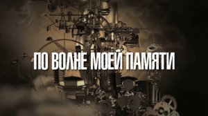 По волне моей памяти