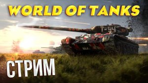 ZА НАШИХ! УНИЧТОЖЕНИЕ ПРОТИВНИКА АГА! World of Tanks Blitz СТРИМ #3! #worldoftanksblitz