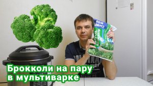 Брокколи на пару в мультиварке