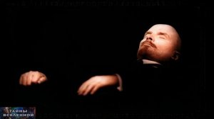«Ленин Жив!»: Какие Паранормальные Вещи Происходят с Мумией «Вождя» СССР