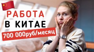 Работа в Китае для РУССКИХ в 2022 году | Открытие границ